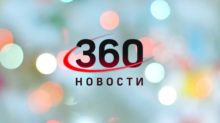 360° Новости