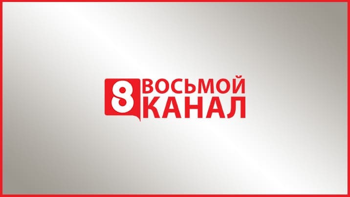 8 канал