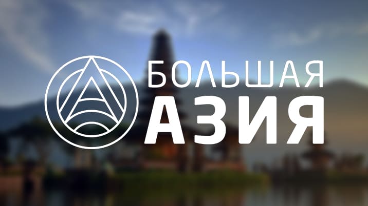 Большая Азия