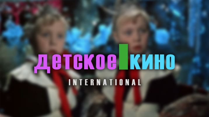 Детское кино
