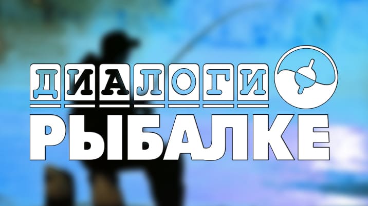 Диалоги о рыбалке