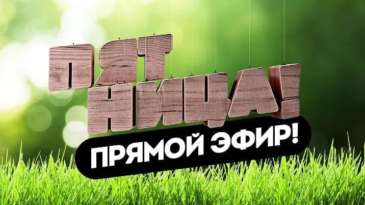 Пятница!