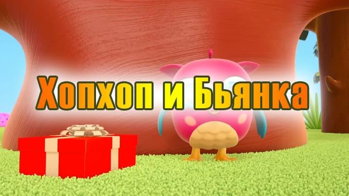 Хопхоп и Бьянка