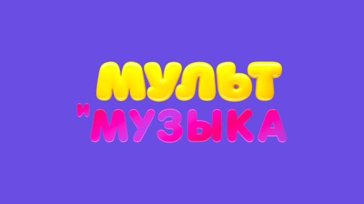 Мультмузыка