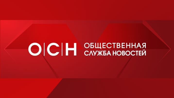 Общественная служба новостей – ОСН
