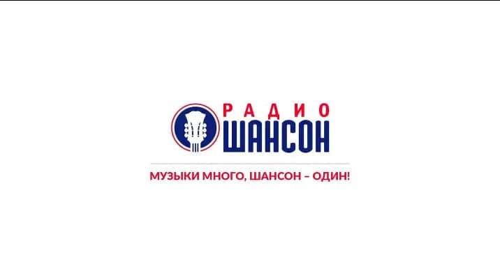 Радио Шансон