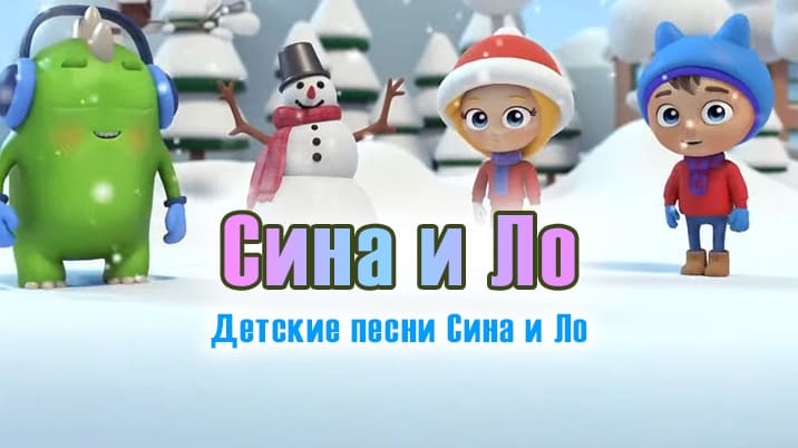 Сина и Ло