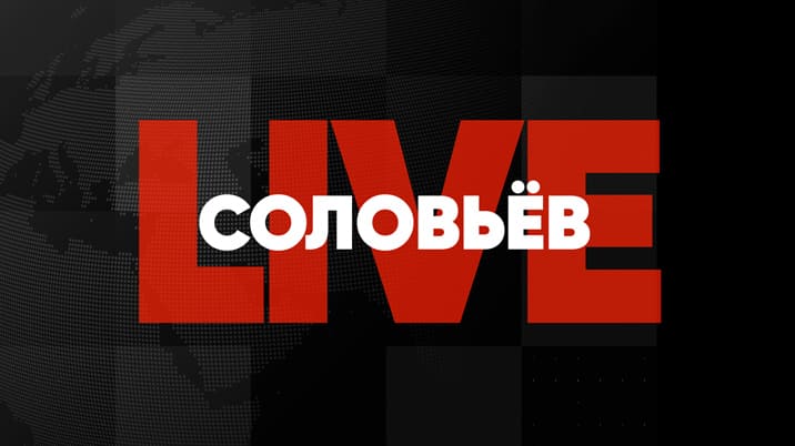 Соловьёв LIVE