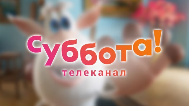 Суббота!