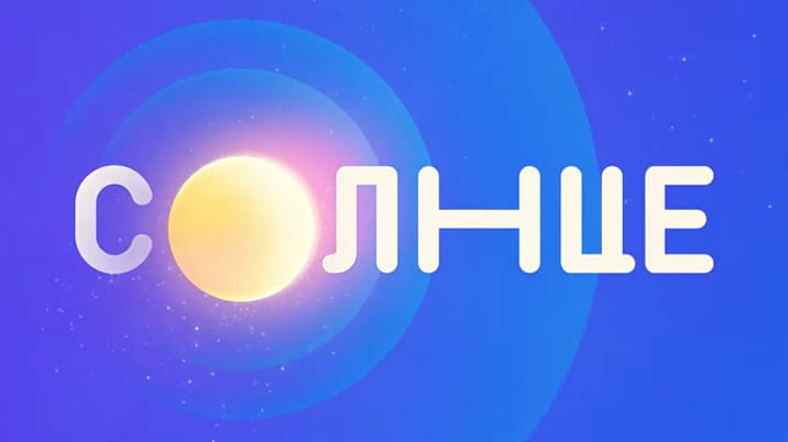Солнце