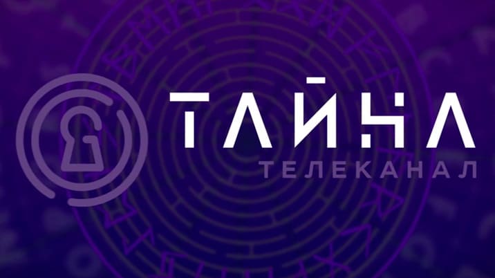 Тайна ТВ