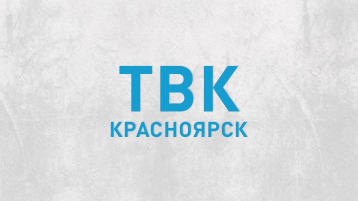 ТВК (Красноярск)
