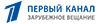 Первый канал за рубежом онлайн