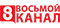 8 канал