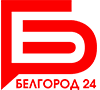 Белгород 24