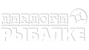 Диалоги о рыбалке