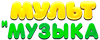 Мультмузыка