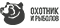 Охотник и рыболов