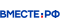 Вместе.РФ