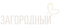 Загородный